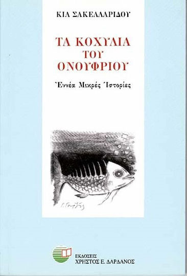 Τα Κοχύλια του Ονούφριου, Nine Short Stories