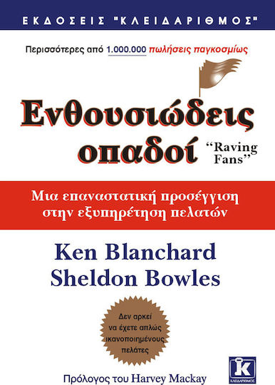 Ενθουσιώδεις οπαδοί, Μια επαναστατική προσέγγιση στην εξυπηρέτηση πελατών