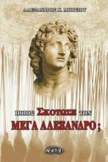 Ποιος σκότωσε τον Μέγα Αλέξανδρο Ποιος σκότωσε τον Μέγα Αλέξανδρο