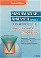 Μαθηματική ανάλυση, Για τους φοιτητές των ΑΕΙ, ...