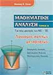 Μαθηματική ανάλυση, For students of TEI, TEI: Multivariable calculus