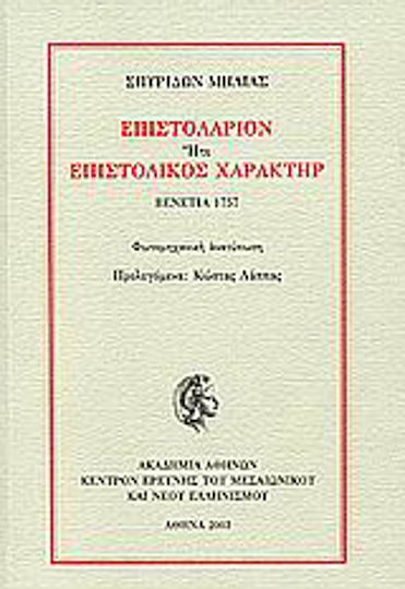Επιστολάριον ήτε Επιστολικός Χαρακτήρ Επιστολάριον ήτε Επιστολικός Χαρακτήρ