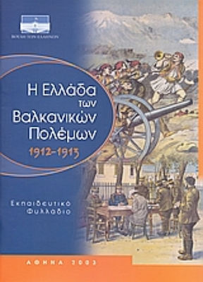 Η Ελλάδα των Βαλκανικών πολέμων 1912-1913