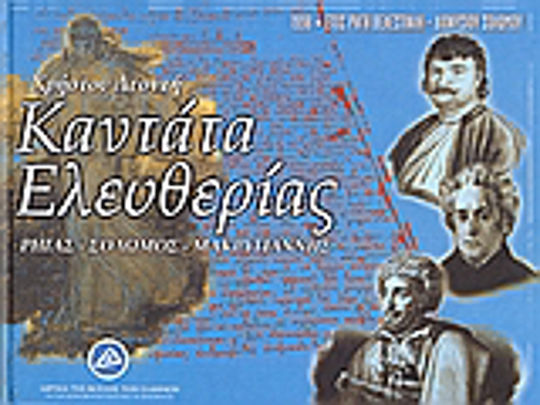 Καντάτα ελευθερίας, Ρήγας, Σολωμός, Μακρυγιάννης