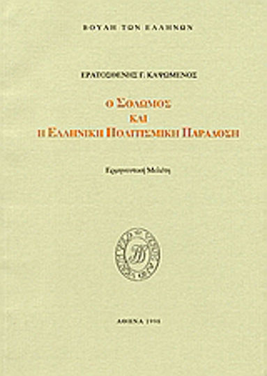 Ο Σολωμός και η ελληνική πολιτισμική παράδοση, Ερμηνευτική μελέτη