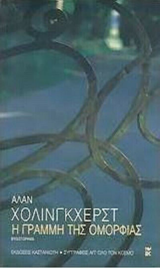 Η Γραμμή της Ομορφιάς, Novel