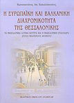 Η ευρωπαϊκή και βαλκανική διαχρονικότητα της Θεσσαλονίκης, Τα μακεδονικά αστικά κέντρα και η μακεδονική ενδοχώρα στους νεότερους χρόνους