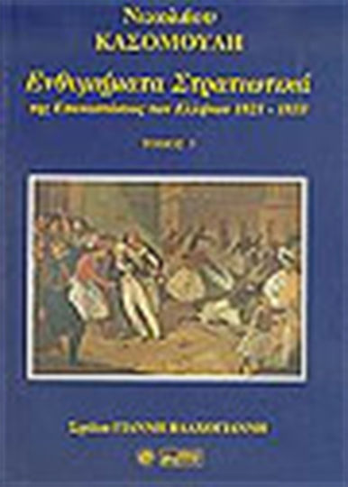 Ενθυμήματα στρατιωτικά της επανάστασης των Ελλήνων 1821 - 1833, Τόμος Ε' Ενθυμήματα στρατιωτικά της επανάστασης των Ελλήνων 1821 - 1833, Τόμος Ε'