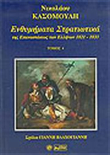 Ενθυμήματα στρατιωτικά της επανάστασης των Ελλήνων 1821 - 1833, Τόμος Δ'