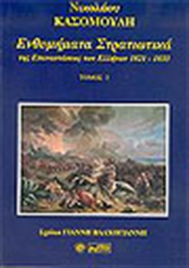 Ενθυμήματα στρατιωτικά της επανάστασης των Ελλήνων 1821 - 1833, Τόμος Γ'