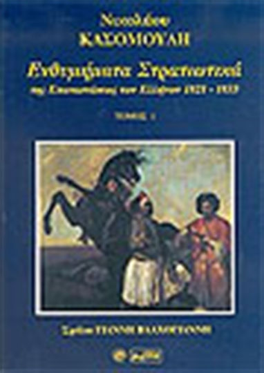 Ενθυμήματα στρατιωτικά της επαναστάσεως των Ελλήνων 1821 - 1833, Τόμος Α'