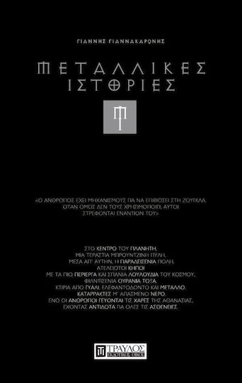 Μεταλλικές Ιστορίες