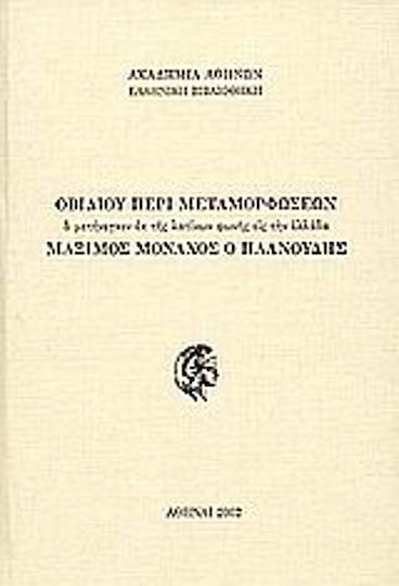 Οβιδίου περί μεταμορφώσεων, ό μετήνεγκεν εκ της λατίνων φωνής εις την ελλάδα Μάξιμος Μοναχός ο Πλανούδης Οβιδίου περί μεταμορφώσεων, ό μετήνεγκεν εκ της λατίνων φωνής εις την ελλάδα Μάξιμος Μοναχός ο Πλανούδης