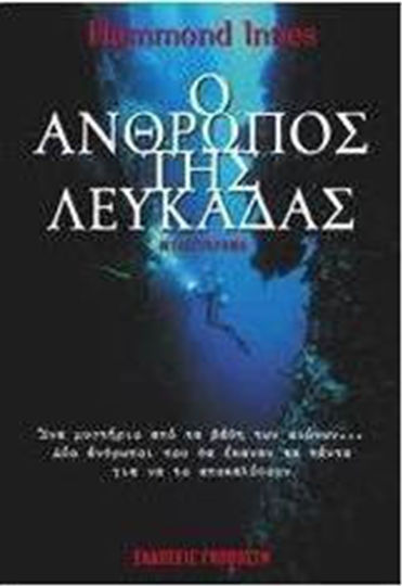Ο Άνθρωπος της Λευκάδας, Novel