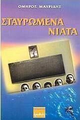 Σταυρωμένα νιάτα Σταυρωμένα νιάτα