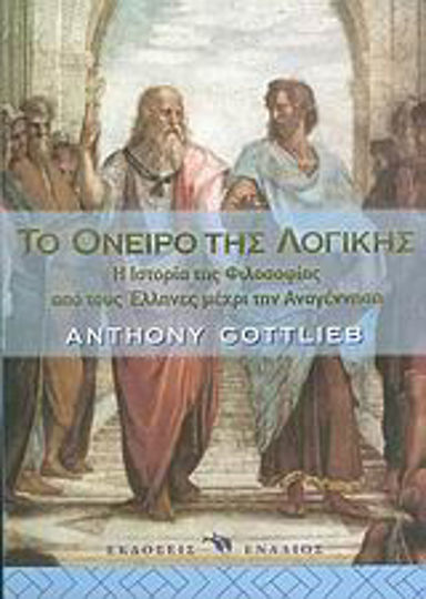 Το όνειρο της λογικής, Η ιστορία της φιλοσοφίας από τους Έλληνες μέχρι την Αναγέννηση