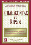 Επιδιώκοντας το κέρδος, The ultimate guide to sales and marketing success