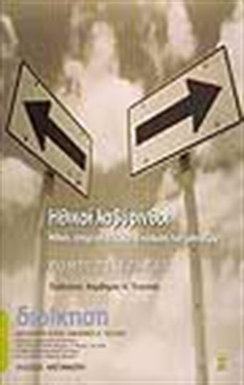 Ηθικοί λαβύρινθοι, Етика, бизнес и светът на мениджърите