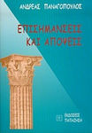 Επισημάνσεις και απόψεις, Archäognostische Aufsätze