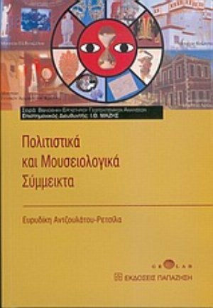 Πολιτιστικά και μουσειολογικά σύμμεικτα Πολιτιστικά και μουσειολογικά σύμμεικτα