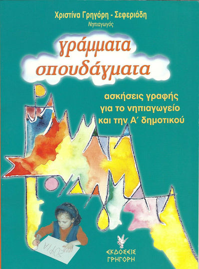 Γράμματα σπουδάγματα, Ασκήσεις γραφής για το νηπιαγωγείο και την Α' δημοτικού