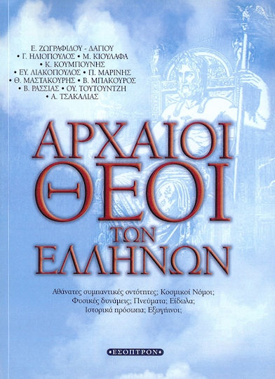 Αρχαίοι θεοί των Ελλήνων, Αθάνατες συμπαντικές οντότητες; Κοσμικοί νόμοι; Φυσικές δυνάμεις; Πνεύματα; Είδωλα; Ιστορικά πρόσωπα; Εξωγήινοι Αρχαίοι θεοί των Ελλήνων, Αθάνατες συμπαντικές οντότητες; Κοσμικοί νόμοι; Φυσικές δυνάμεις; Πνεύματα; Είδωλα; Ιστορικά πρόσωπα; Εξωγήινοι