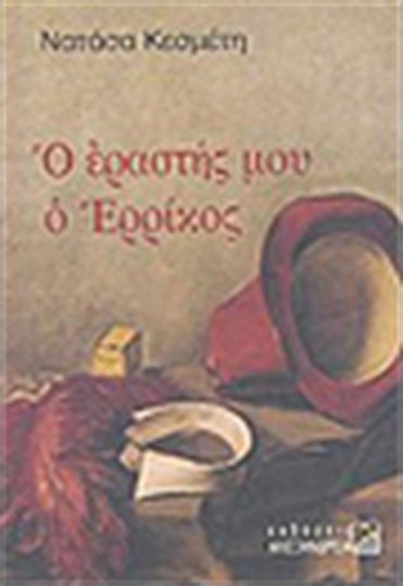 Ο Εραστής μου ο Ερρίκος, Twelve Short Stories and a Novel