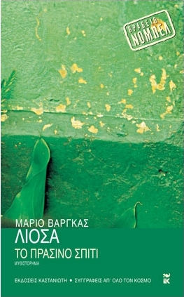 Το Πράσινο Σπίτι, Μυθιστόρημα Το Πράσινο Σπίτι, Μυθιστόρημα