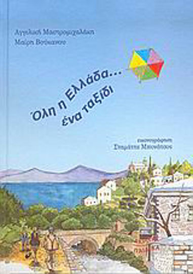 Όλη η Ελλάδα... ένα ταξίδι Όλη η Ελλάδα... ένα ταξίδι