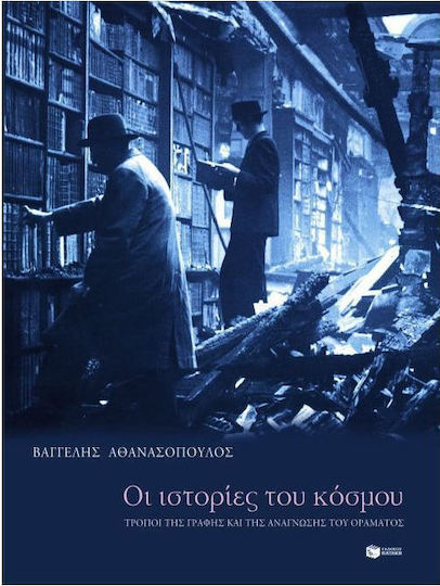 Οι Ιστορίες του Κόσμου, Ways of Scripture and Vision Reading