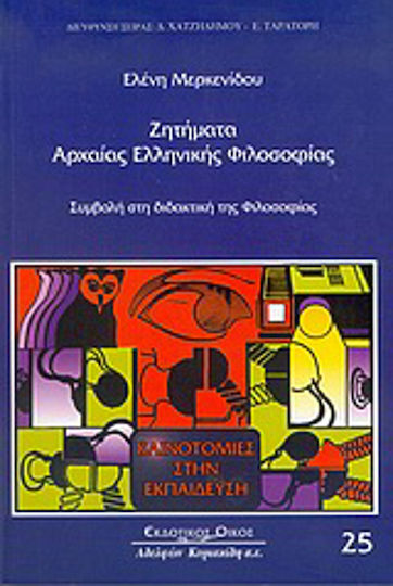 Ζητήματα αρχαίας ελληνικής φιλοσοφίας, Συμβολή στη διδακτική της φιλοσοφίας
