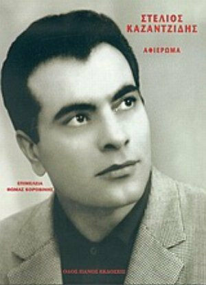 Στέλιος Καζαντζίδης, Αφιέρωμα Στέλιος Καζαντζίδης, Αφιέρωμα