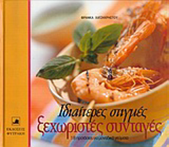 Ιδιαίτερες στιγμές ξεχωριστές συνταγές, 18 suggestions for unique meals