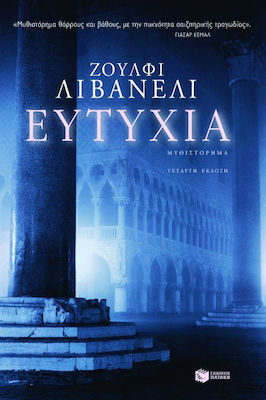 Ευτυχία, Novel