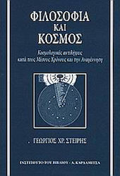 Φιλοσοφία και Κόσμος, Cosmological concepts during the Middle Ages and the Renaissance