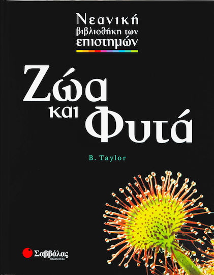 Ζώα και φυτά