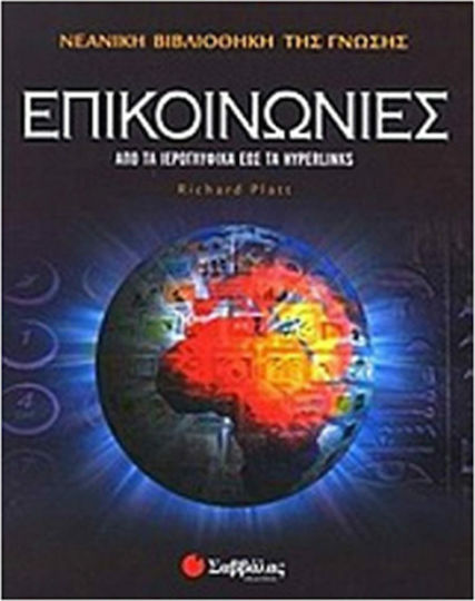 Επικοινωνίες, Από τα ιερογλυφικά έως τα hyperlinks Επικοινωνίες, Από τα ιερογλυφικά έως τα hyperlinks