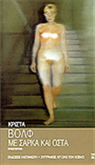 Με Σάρκα και Οστά, Neuartige