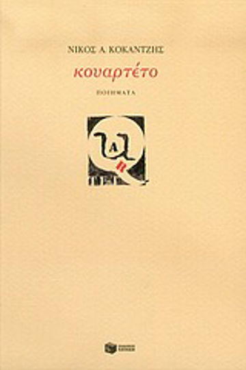 Κουαρτέτο