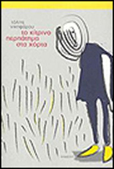 Το Κίτρινο Περπάτημα στα Χόρτα, Novel Το Κίτρινο Περπάτημα στα Χόρτα, Novel