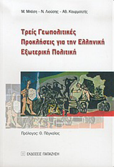 Τρεις γεωπολιτικές προκλήσεις για την ελληνική εξωτερική πολιτική, Τρομοκρατία, Τουρκία, εξελίξεις στην Ευρασία
