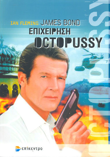 James Bond: επιχείρηση Octopussy