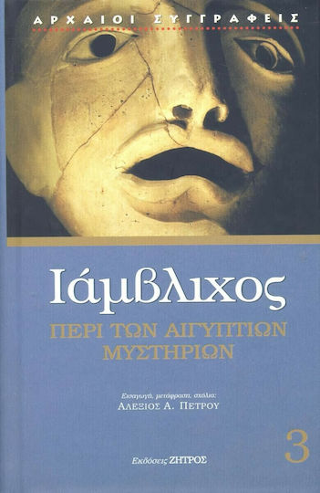 Περί των Αιγυπτίων μυστηρίων