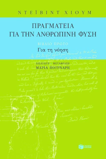 Πραγματεία για την ανθρώπινη φύση, An attempt to introduce the experimental method of reasoning into ethical issues Πραγματεία για την ανθρώπινη φύση, An attempt to introduce the experimental method of reasoning into ethical issues