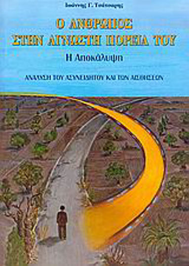 Ο άνθρωπος στην άγνωστη πορεία του, The Revelation: Analysis of the Unconscious and the Senses Ο άνθρωπος στην άγνωστη πορεία του, The Revelation: Analysis of the Unconscious and the Senses