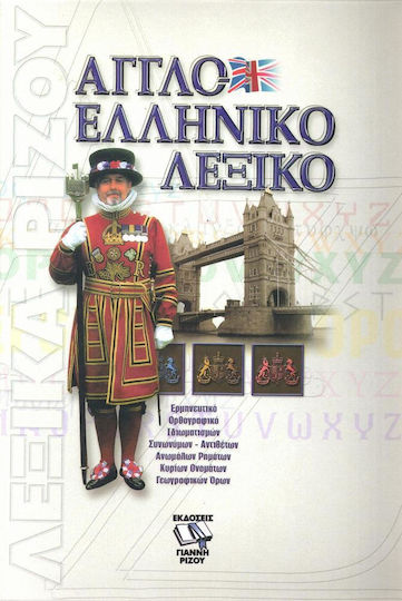 Αγγλοελληνικό λεξικό, Ερμηνευτικό, ορθογραφικό, ιδιωματισμών, συνωνύμων-αντιθέτων, ανωμάλων ρημάτων, κυρίων ονομάτων, γεωγραφικών όρων Αγγλοελληνικό λεξικό, Ερμηνευτικό, ορθογραφικό, ιδιωματισμών, συνωνύμων-αντιθέτων, ανωμάλων ρημάτων, κυρίων ονομάτων, γεωγραφικών όρων