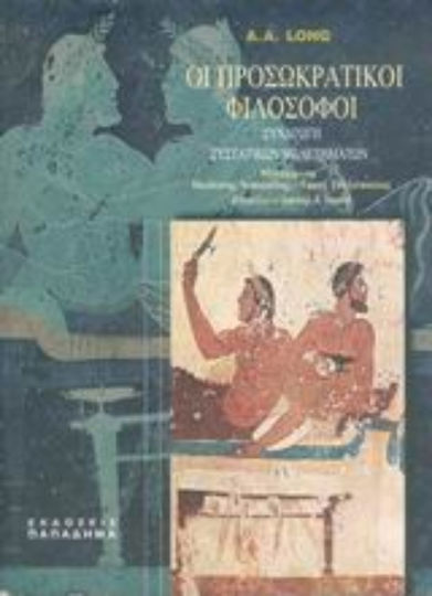 Οι προσωκρατικοί φιλόσοφοι, Efectuarea componentelor studiului