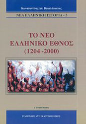 Το νέο ελληνικό έθνος 1204-2000, Νέα ελληνική ιστορία από τη Φραγκοκρατία ως τις μέρες μας
