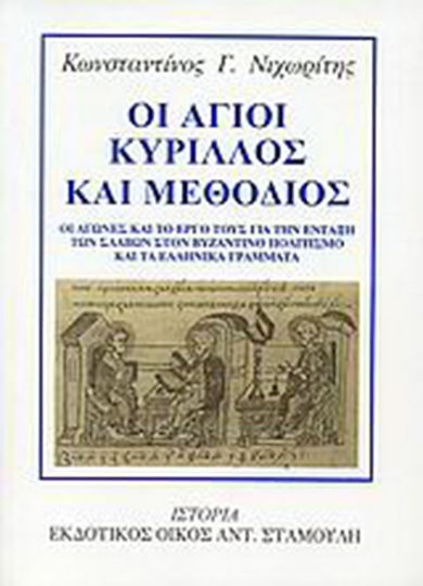 Οι άγιοι Κύριλλος και Μεθόδιος, Οι αγώνες και το έργο τους για την ένταξη των Σλάβων στο βυζαντινό πολιτισμό και τα ελληνικά γράμματα