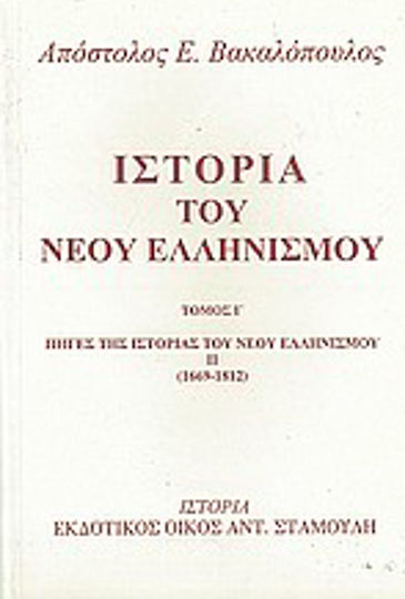 Ιστορία του νέου ελληνισμού, Πηγές της ιστορίας του νέου ελληνισμού ΙΙ 1669 - 1812